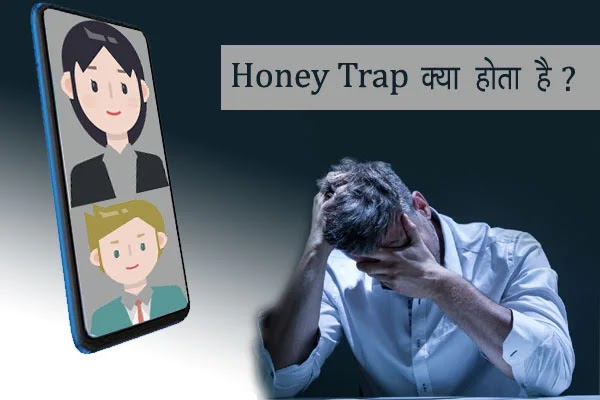 हनी ट्रैप क्या होता है? Honey trap kya hota hai? जानिए सरल भाषा में?