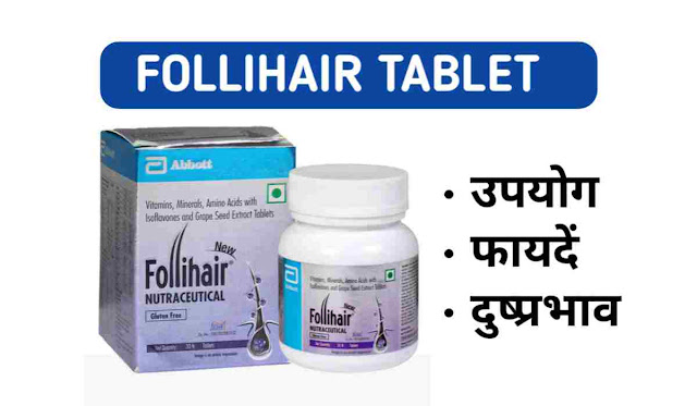 Follihair Tablet Uses In Hindi | फोलिहेयर टैबलेट के उपयोग, फायदें और दुष्प्रभाव