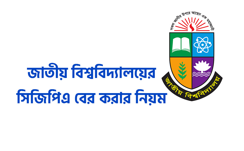 জাতীয় বিশ্ববিদ্যালয়ের সিজিপিএ বের করার নিয়ম