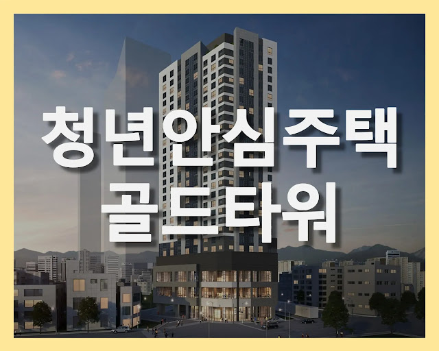 [공공지원 민간임대] 신대방삼거리역 청년안심주택 골드타워