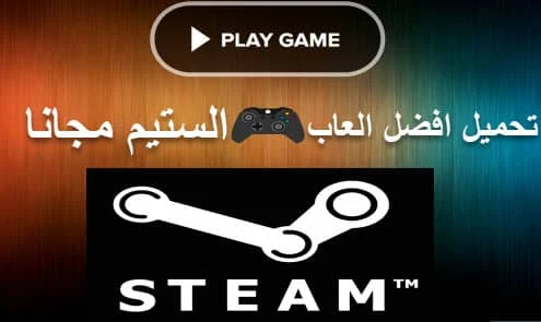 افضل العاب ستيم 2017,العاب الستيم المجانية,العاب ستيم مجانا 2017,free steam games Best 