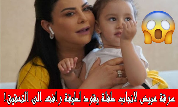 سرقة مبيض لانجاب طفلة يقود لطيفة رافت الى التحقيق!