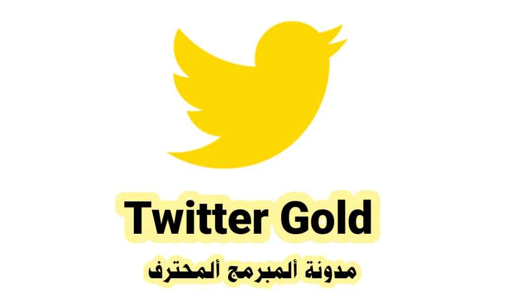 تحميل تويتر الذهبي آخر إصدار Twitter Gold 1.0 APK Download