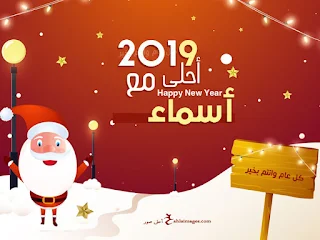 2019 احلى مع