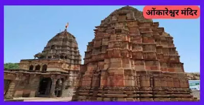 Omkareshwar Temple In Hindi