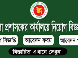 সকল ডিসি অফিসের চাকরির বিজ্ঞপ্তি 2022 - সমস্ত জেলা প্রশাসক বিভাগ- DC Office Job Circular 2022 - All Deputy Commissioners Division
