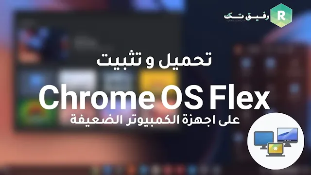 طريقة تنزيل ChromeOS Flex وتثبيته على اجهزة الكمبيوترالقديمة