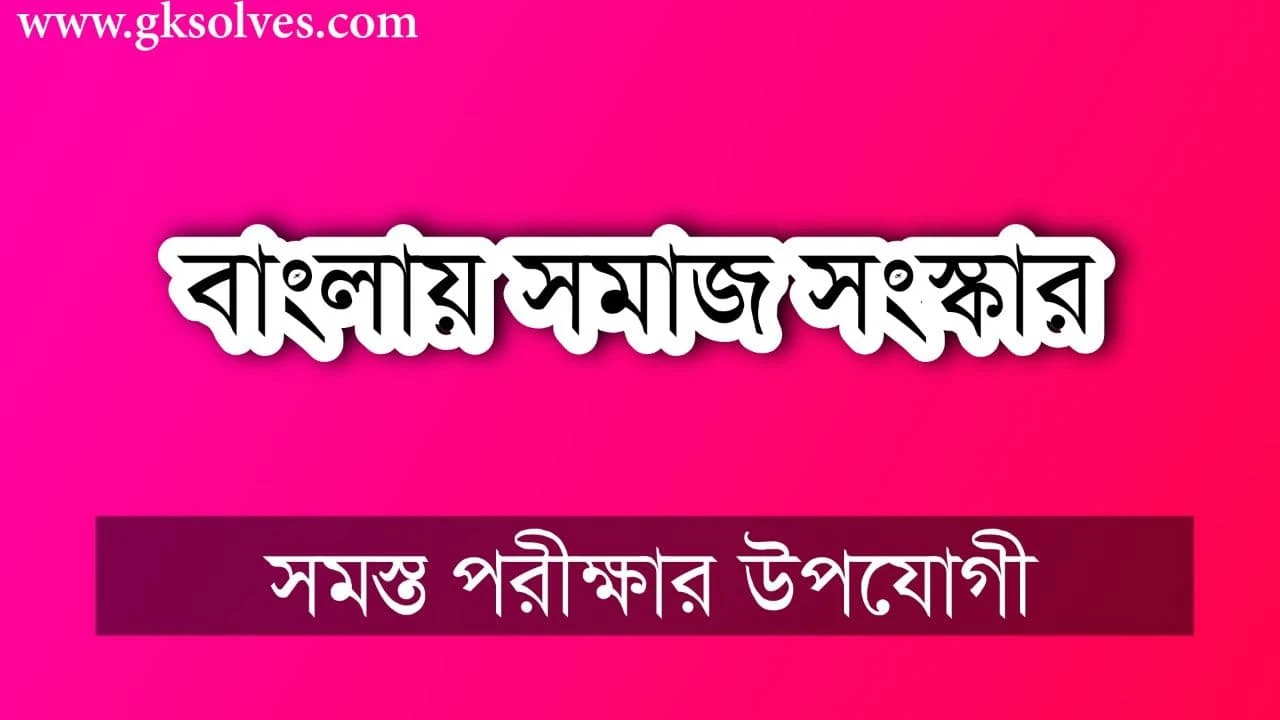 বাংলায় সমাজ সংস্কার - Social Reform In Bengal