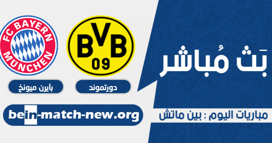 مقابلة دورتموند وبايرن ميونخ اليوم بتاريخ 17-08-2021 في ...