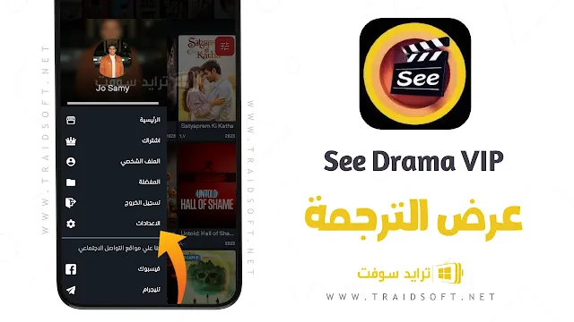 برنامج See Drama Vip مهكر عربي كامل مجانا