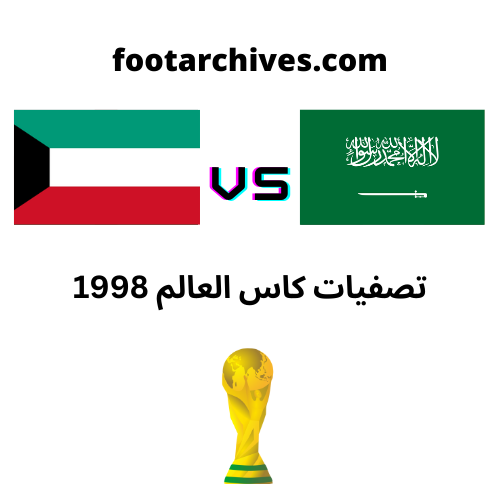 مباراة الكويت و السعودية تصفيات كأس العالم 1998