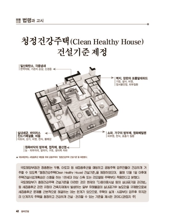 법령과 고시 - 청정건강주택(Clean Healthy House) 건설기준 제정