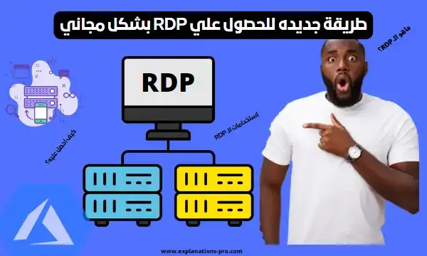 للحصول علي RDP بشكل مجاني