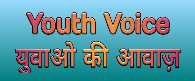 Youth Voice ।  युवाओ की आवाज़