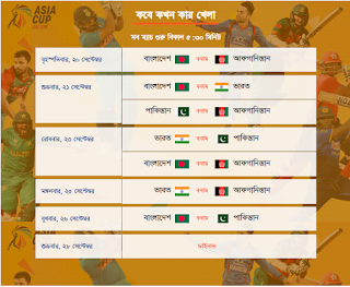 এশিয়া কাপ ক্রিকেট ২০১৮ | এশিয়া কাপের সময়সূচি,