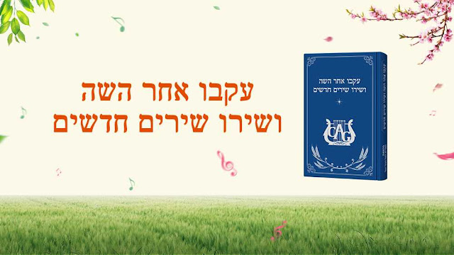 אמונה,הכרת אלוהים,אמונה באלוהים,אחרית הימים,יעד