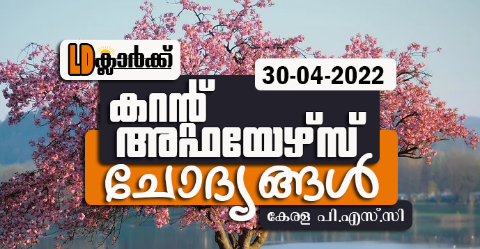 LD Clerk | Daily Current Affairs | Malayalam | 30 Apr 2022