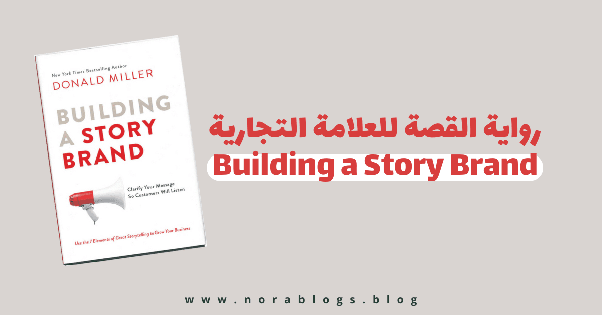 رواية القصص للعلامات التجارية من كتاب Building a Story Brand - نموذج SB7