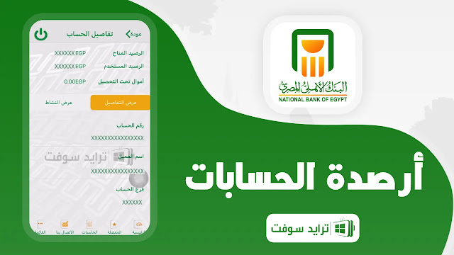 تطبيق البنك الأهلي المصري للموبايل