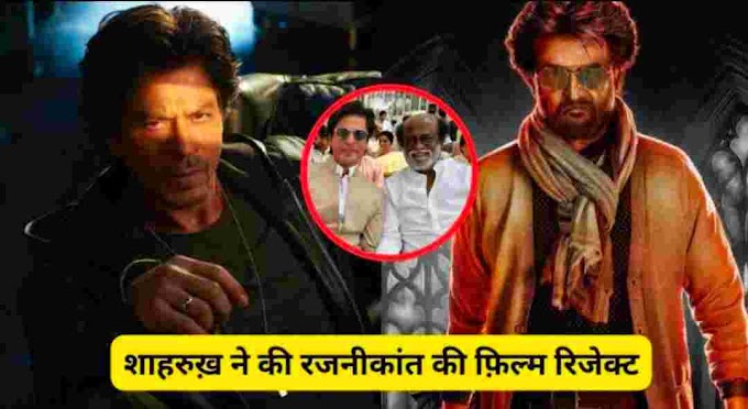 Shahrukh Rejects Rajinikanth Movie: शाहरुख ने रजनीकांत की फिल्म ठुकरा दी। जब आप जानेंगे कि ऐसा क्यों है तो आप चौंक जाएंगे!