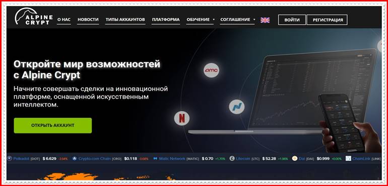 [Мошеннический проект] Alpine Crypt — Отзывы, развод, обман! Компания alpinecrypt.com мошенники