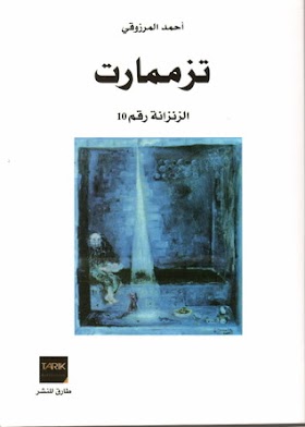 تحميل كتاب تزممارت الزنزانة رقم  pdf 10 أحمد المرزوقي مجانا