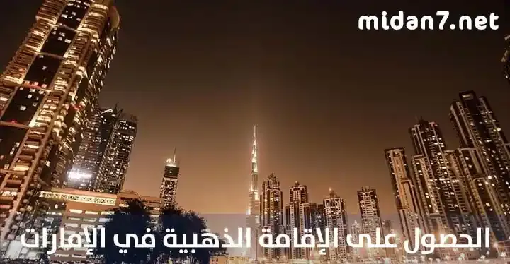 كيفية الحصول على الإقامة الذهبية في الإمارات