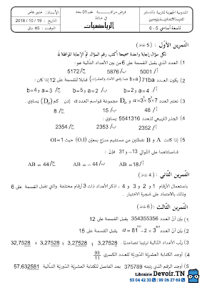 تحميل فرض مراقبة رياضيات سنة تاسعة أساسي مع الاصلاح pdf  Math 9, فرض مراقبة عدد 1 رياضيات 9 أساساسي, تمارين رياضيات سنة تاسعة مع الإصلاح مسار التميز