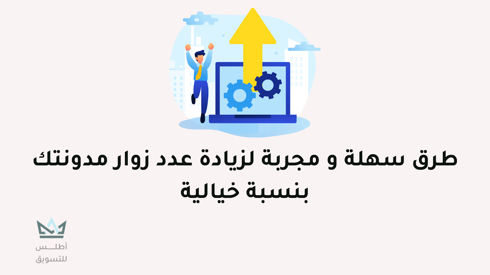 زيادة زيارات المدونة