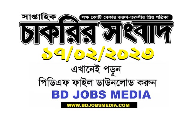 Today job newspaper 17 february 2023 - Saptahik Chakrir Songbad Potrika 17 february 2023 - Weekly Job Newspaer 17 february 2023 - চাকরির সংবাদ পত্রিকা আজকের ১৭ ফেব্রুয়ারি ২০২৩ - চাকরির সংবাদ পত্রিকা ২০২৩ - সাপ্তাহিক চাকরির সংবাদ 2023