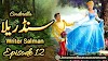 Cinderella by Salman Episode 12 (In Urdu)