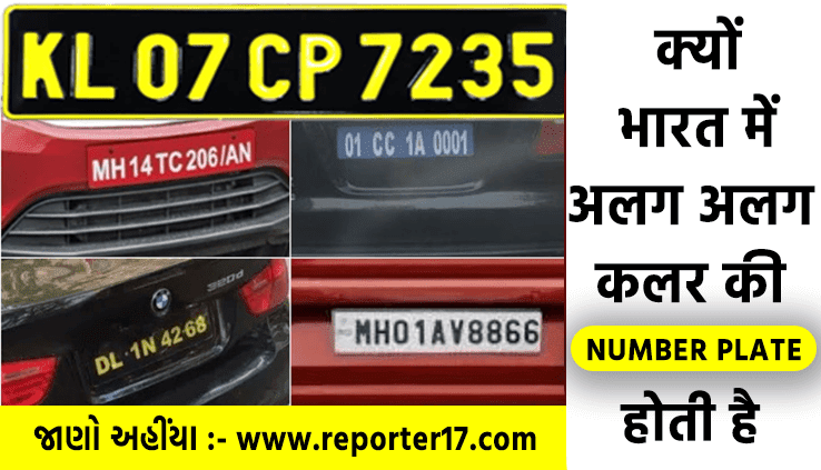 क्यों भारत में अलग अलग  कलर की  NUMBER PLATE  होती है