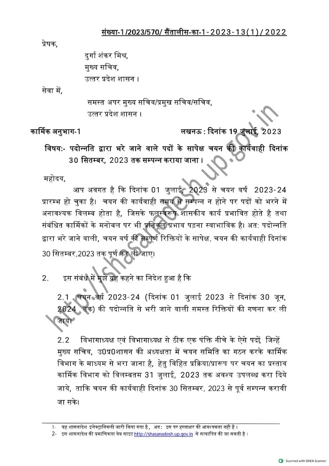 पदोन्नति द्वारा भरे जाने वाले पदों के सापेक्ष चयन 30 सितम्बर, 2023 तक सम्पन्न कराये जाने के सम्बन्ध में