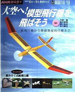 大空へ!模型飛行機を飛ばそう―紙飛行機から無線操縦飛行機まで (NHK趣味悠々)