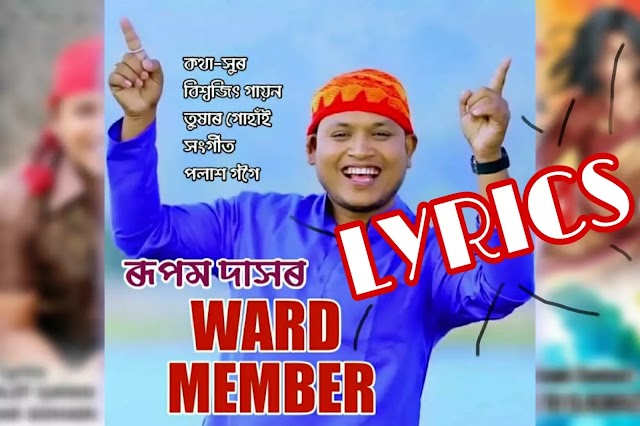 Ward Member Song Full Lyrics | Rupam Das | New Assamese Song 2021