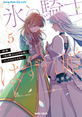 [Manga] 拝啓「氷の騎士とはずれ姫」だったわたしたちへ 第01-06巻 [Haikei Kori no Kishi to Hazurehime Datta Watashitachi e Vol 01-06]