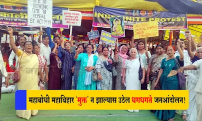Mahabodhi Temple Protest: महाबोधी महाविहार ‘मुक्त’ न झाल्यास उठेल धगधगते जनआंदोलन!