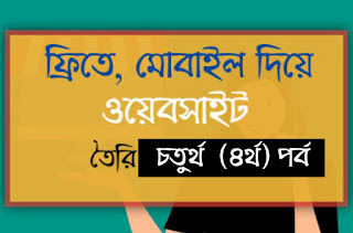 সহজে মোবাইল দিয়ে ওয়েবসাইট তৈরির চতুর্থ  (৪র্থ) পর্ব