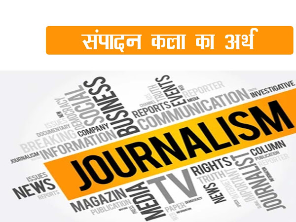 संपादन कला का अर्थ | What is Editing in Journalism