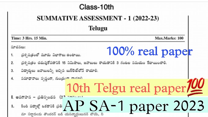 10th telugu ap sa 1 Question paper 2023 PDF