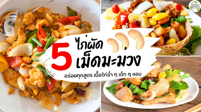 รวม 5 สูตรเด็ด ไก่ผัดเม็ดมะม่วง อร่อยทุกสูตร เนื้อไก่ฉ่ำ เด็กๆ ชอบ