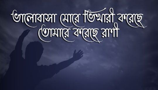 Bhalobasa More Bhikhari Koreche Lyrics by Kumar Sanu