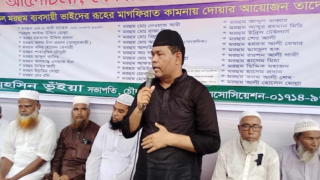 নারায়ণগঞ্জে চৌধুরী বাড়ী ব্যবসায়ী এসোসিয়েশনের উদ্যােগে দোয়া অনুষ্ঠিত