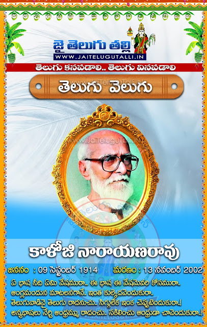 Kaloji-Narayana-Rao-Telugu-Kavula-jeevitam-history-in-Telugu-rachanalu-kathalu-kavula-photos-popular-novels-Kaloji-Narayana-Rao-Telugu-padylau-kavithalu-hd-wallpapers-greetings-in-Telugu-languages-images-free