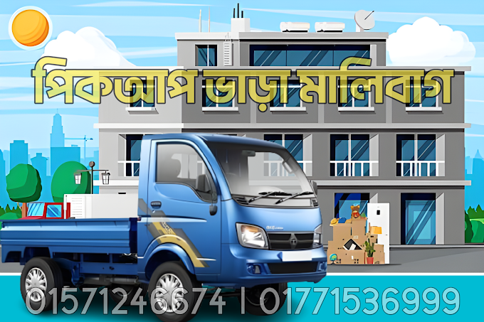 মালিবাগ ট্রাক ভাড়া পিকআপ ভ্যান ও কাভার্ড ভ্যান ভাড়া ০১৫৭১২৪৬৬৭৪ | Malibagh Truck Rental