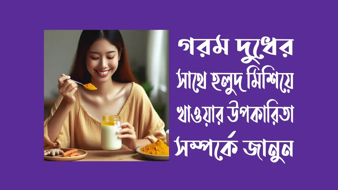 দুধ-হলুদ-খাওয়ার-৫-টি-অপকারিতা
