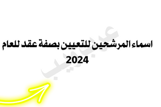 "إعلان اسماء عقود تربية كرخ المديرية العامة لتربية بغداد لعام 2024"
