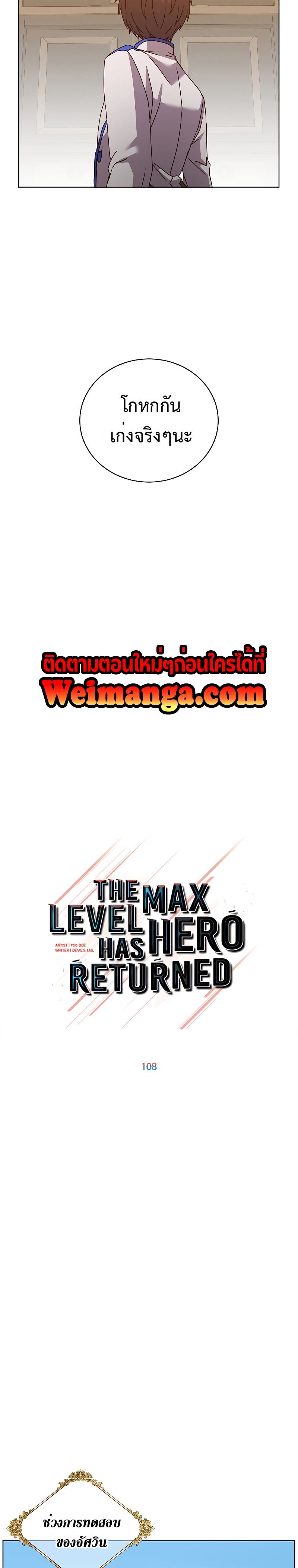 The Max Level Hero has Returned! ตอนที่ 108