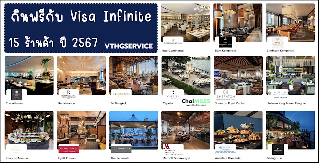 VISA Infinite วิธีรับสิทธิ์ Buffet หรือ Set Menu ฟรี ที่ร้านค้า โรงแรมที่เข้าร่วม สำหรับปี 2567 / 2024