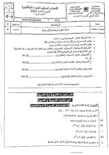 الامتحان الوطني لمادة الرياضيات شعبة العلوم الرياضية (أ) و (ب) 2020